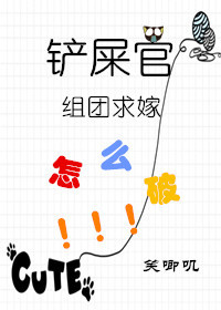 《铲屎官组团求嫁怎么破》