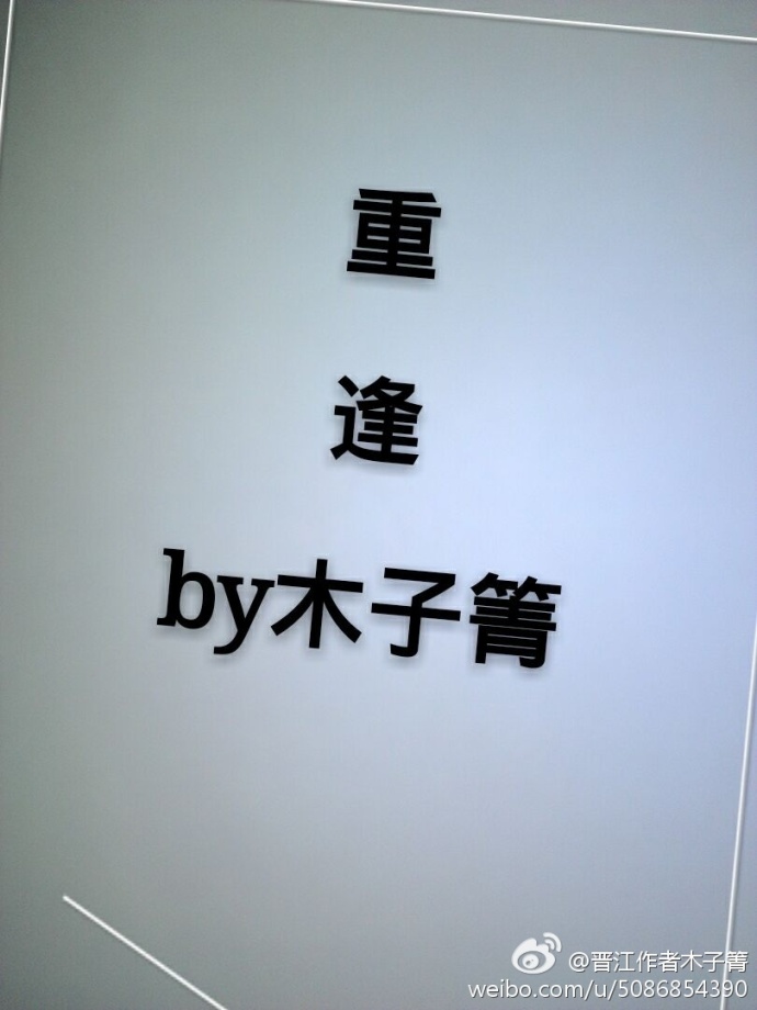 《重逢GL》