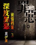 《深度罪恶》
