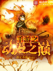《手游之动漫之巅》