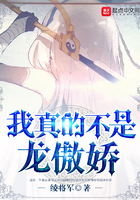 《我真的不是龙傲娇》