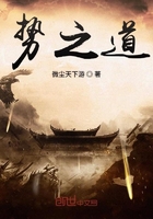 《势之道》