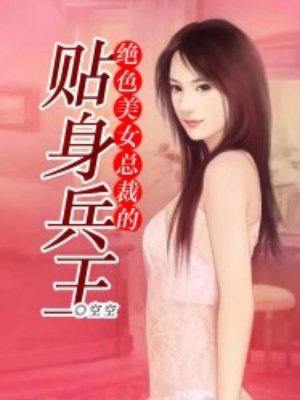 《绝色美女总裁的贴身兵王》