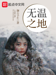《无温之地》