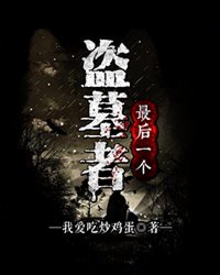 《最后一个盗墓者》