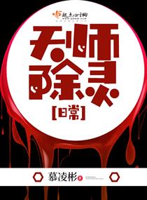 《天师除灵日常》