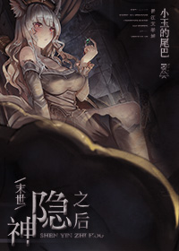 《[末世]神隐之后》