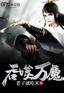 《吞噬万魔》