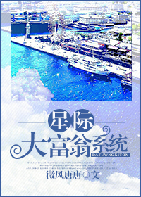 《星际大富翁系统》