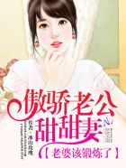 《傲娇老公甜甜妻：老婆该锻炼了》