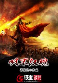 《明末汉魂》