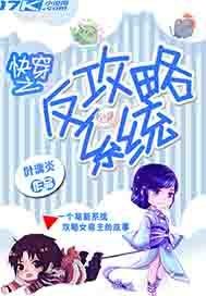 《快穿之反攻略系统》
