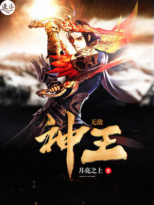 《无敌神王》