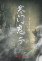 《寒门鬼子》
