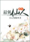 《重生最强仙人》