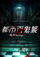 《都市百鬼篆》