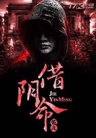 《借阴命》
