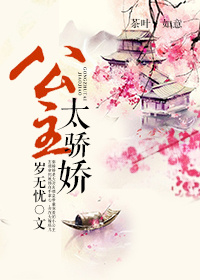 《公主太骄娇》