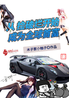《从捡破烂开始成为全球首富》