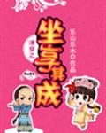 《清穿之坐享其成》