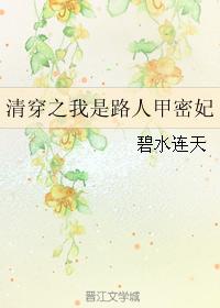 《清穿之我是路人甲密妃》