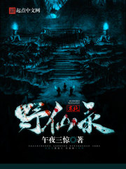 《东北野仙录》