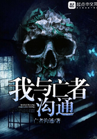 《我与亡者沟通》