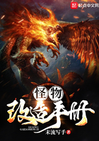 《怪物改造手册》