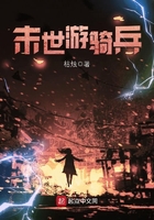 《末世游骑兵》