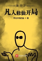 《诸天之凡人修仙开局》