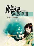 《胖妞逆袭手册》