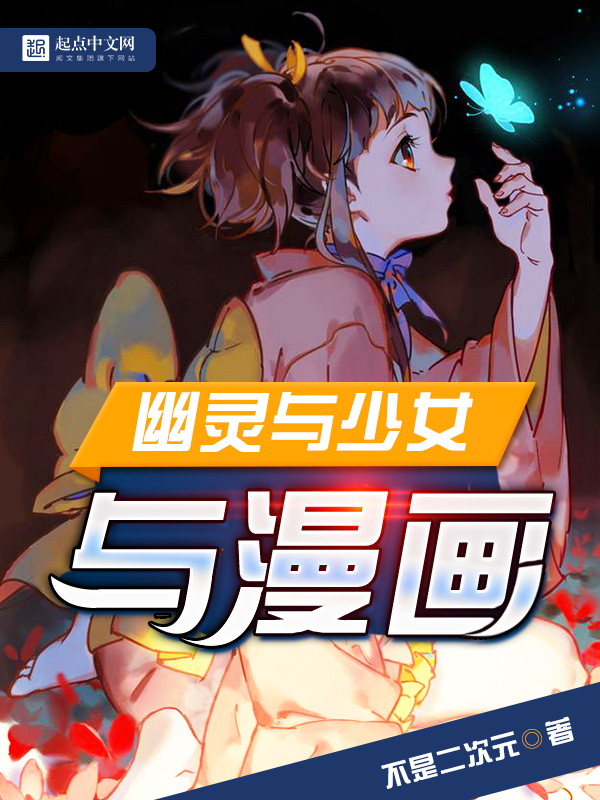 《幽灵与少女与漫画》