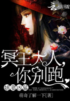 《娇妻凶猛：冥王大人，你别跑》