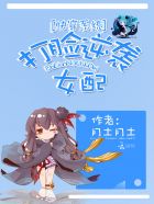 《快穿系统：打脸女配啪啪啪》