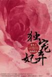《重生之独宠弃妃》