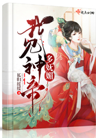 《我见神帝多妩媚》