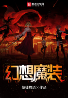 《幻想魔装》