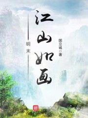 《明末江山如画》