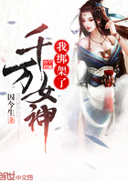 《我绑架了千万女神》
