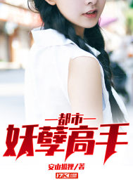 《都市妖孽高手》