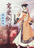 《清穿四爷宠爱侧福晋》