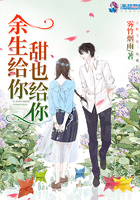 《余生给你甜也给你》