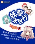 《妖孽末世行》