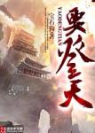 《要登天》