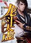《龙斗太虚》