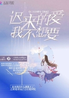 《迟来的爱我不想要》