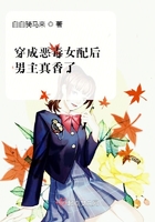 《穿成恶毒女配后男主真香了》
