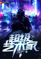 《超级艺术家》