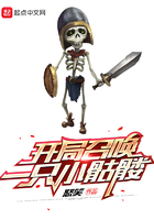 《开局召唤一只小骷髅》