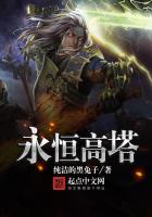 《永恒高塔》